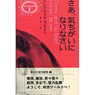 楽天市場 早川書房 さあ 気ちがいになりなさい 早川書房 フレドリック ブラウン 価格比較 商品価格ナビ 楽天市場 早川書房 さあ 気ちがいになりなさい 早川書房 フレドリック ブラウン 価格比較 商品価格ナビ